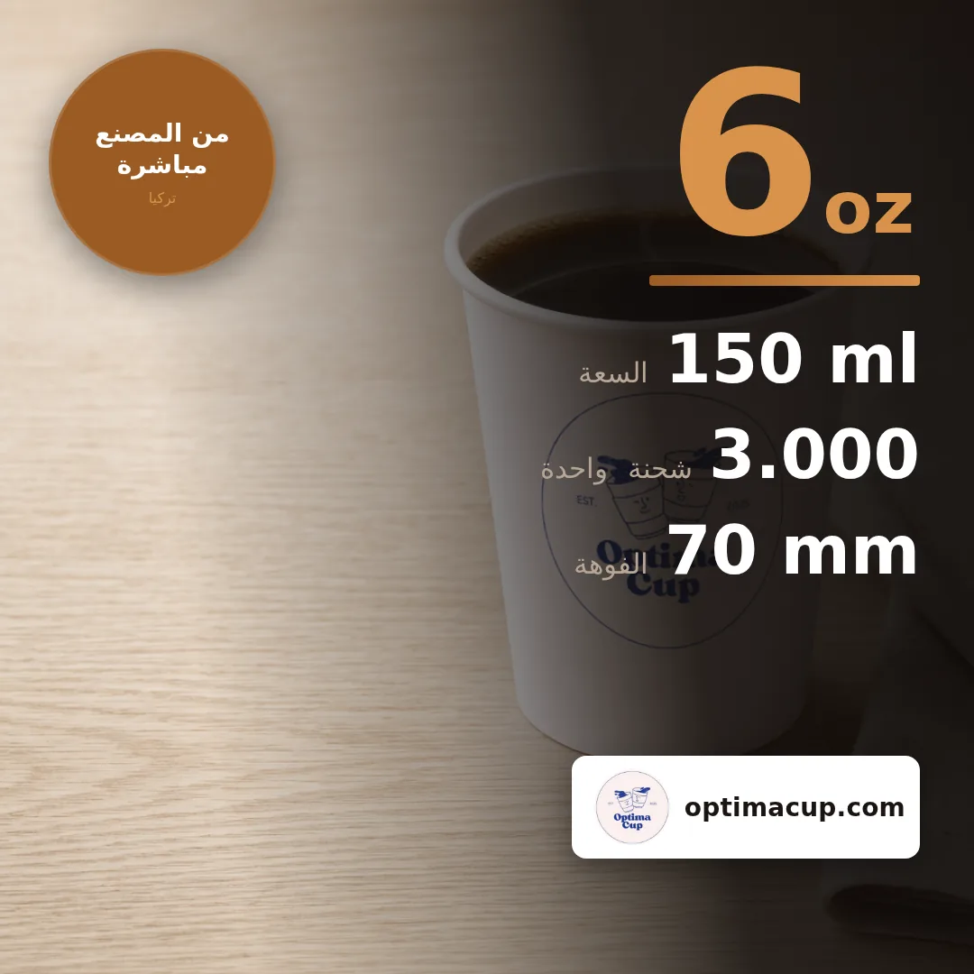 كوب ورقي أحادي الجدار 150 مل (6 oz), المقاسات وعدد الكرتونة — أكواب ورقية بالجملة من المصنع, 3.000 كوب في الكرتونة