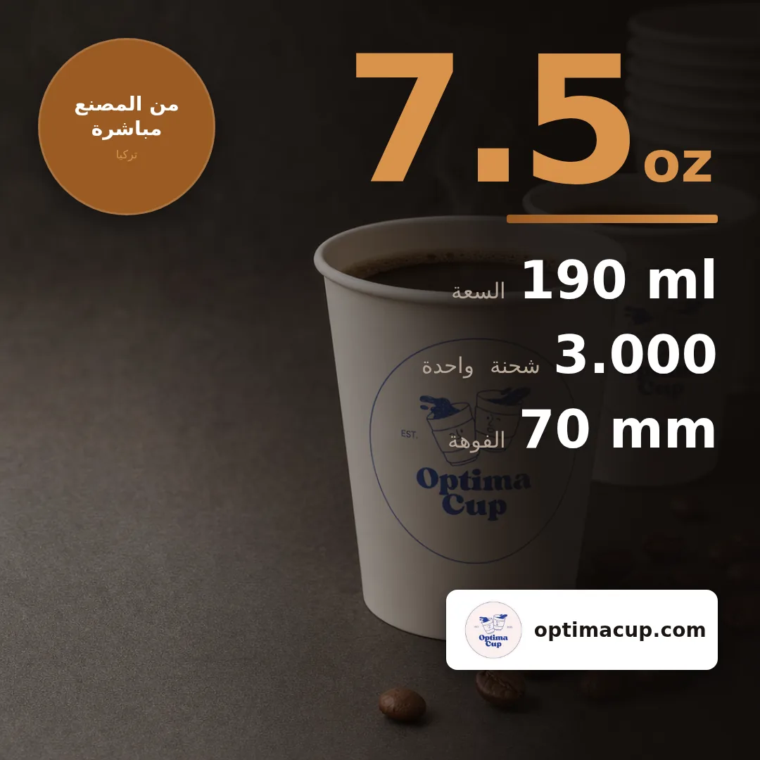 كوب ورقي أحادي الجدار 190 مل (7.5 oz), المقاسات وعدد الكرتونة — أكواب ورقية بالجملة من المصنع, 3.000 كوب في الكرتونة