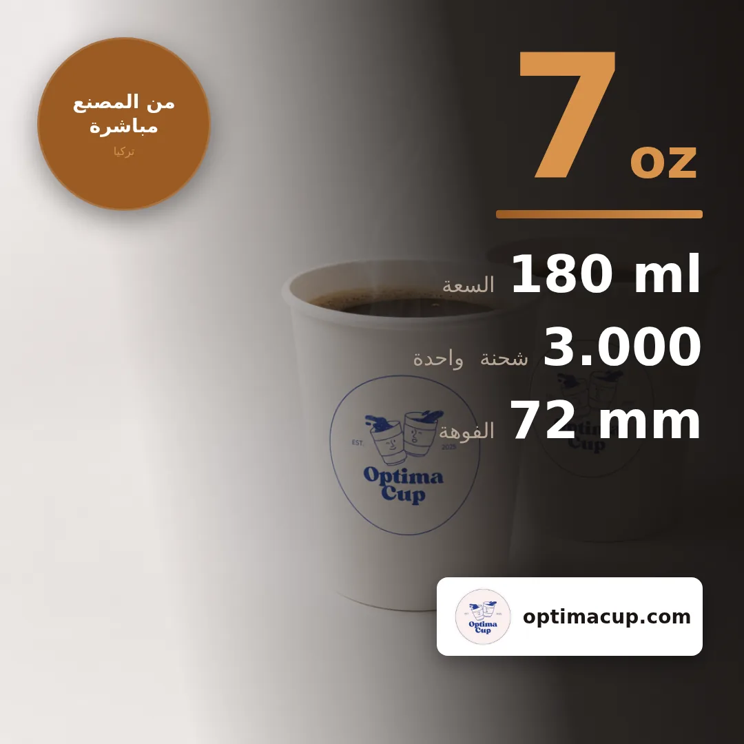 كوب ورقي أحادي الجدار 180 مل (7 oz), المقاسات وعدد الكرتونة — أكواب ورقية بالجملة من المصنع, 3.000 كوب في الكرتونة
