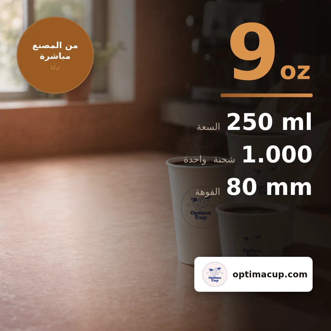 كوب ورقي أحادي الجدار 250 مل (9 oz), المقاسات وعدد الكرتونة — أكواب ورقية بالجملة من المصنع, 2.000 كوب في الكرتونة