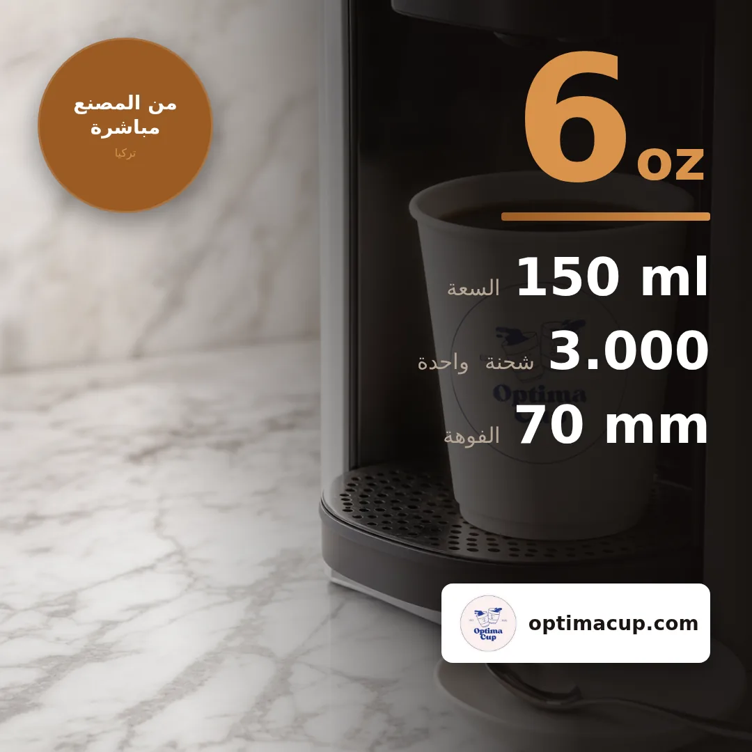 كوب ورقي للماكينات 150 مل (6 oz), المقاسات وعدد الكرتونة — أكواب ورقية بالجملة من المصنع, 3.000 كوب في الكرتونة