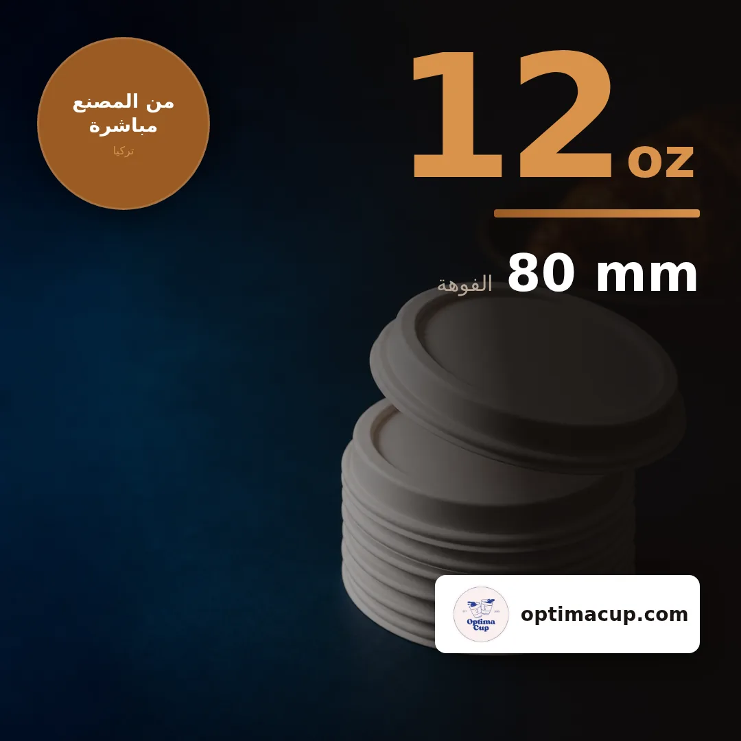 غطاء كوب ورقي 12 oz, المقاسات وعدد الكرتونة — أغطية أكواب بالجملة من المصنع