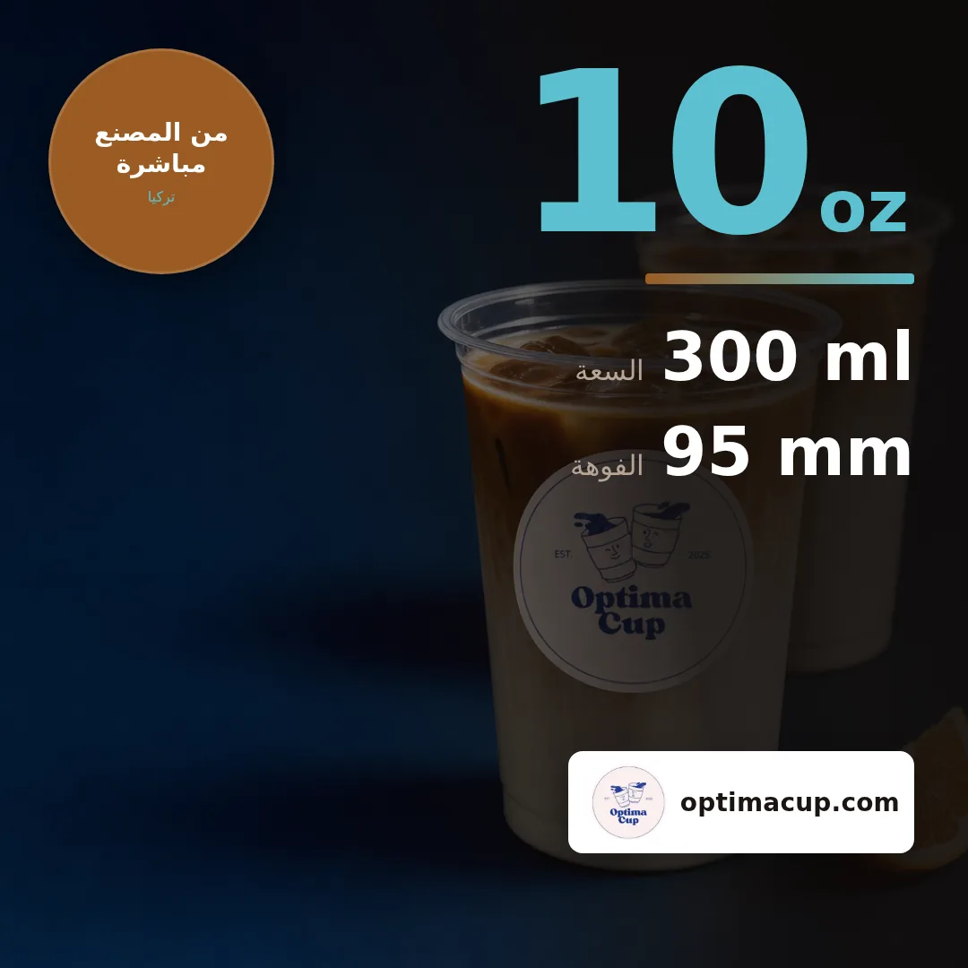 كوب PET 300 مل (10 oz), المقاسات وعدد الكرتونة — أكواب PET بالجملة، منتج مورَّد