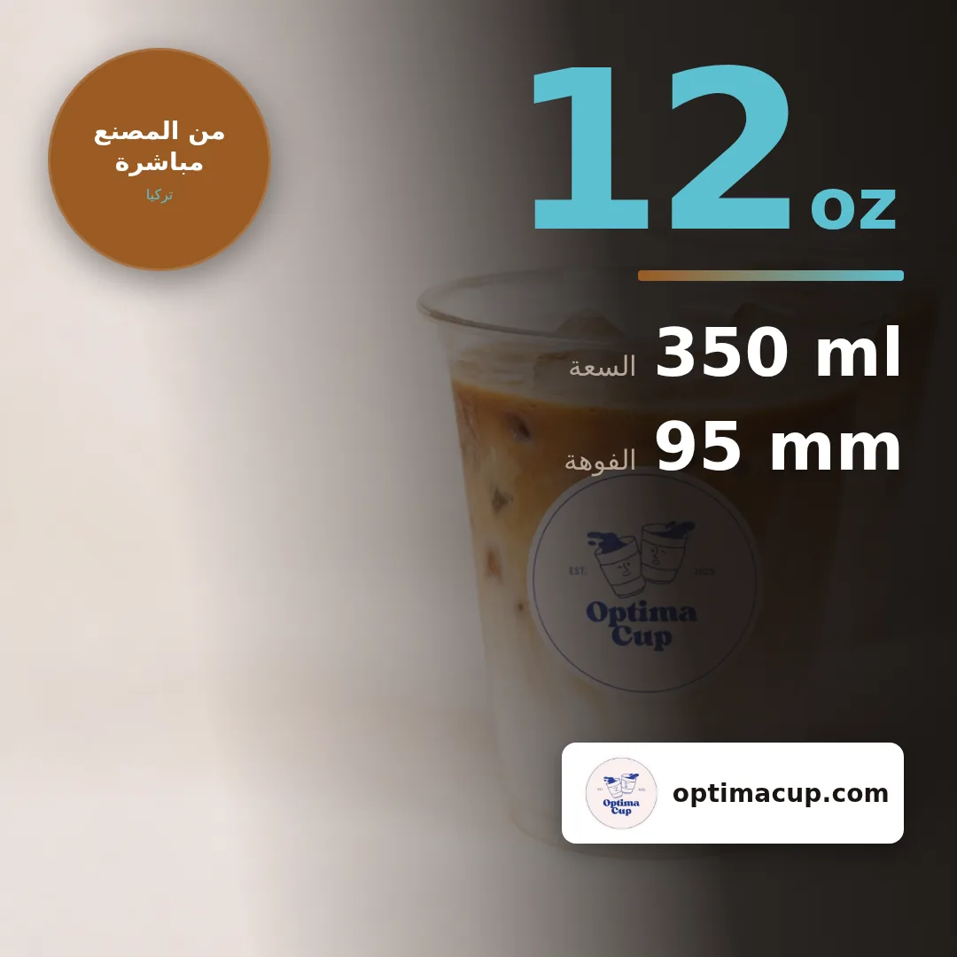 كوب PET شفاف 12 أونصة للمشروبات المثلّجة
