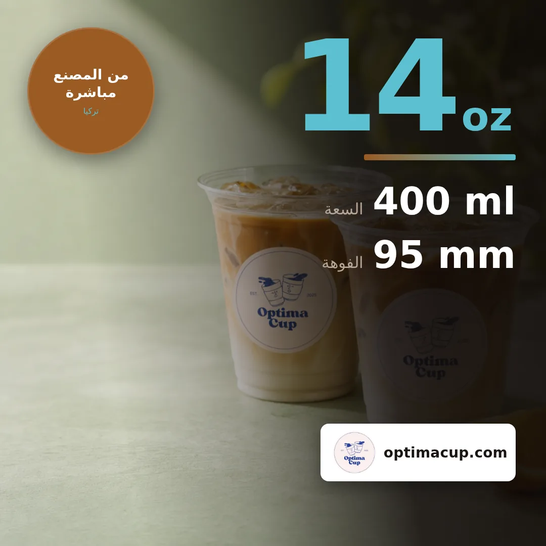 كوب PET 400 مل (14 oz), المقاسات وعدد الكرتونة — أكواب PET بالجملة، منتج مورَّد