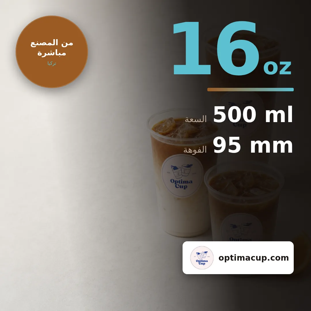 كوب PET 500 مل (16 oz), المقاسات وعدد الكرتونة — أكواب PET بالجملة، منتج مورَّد