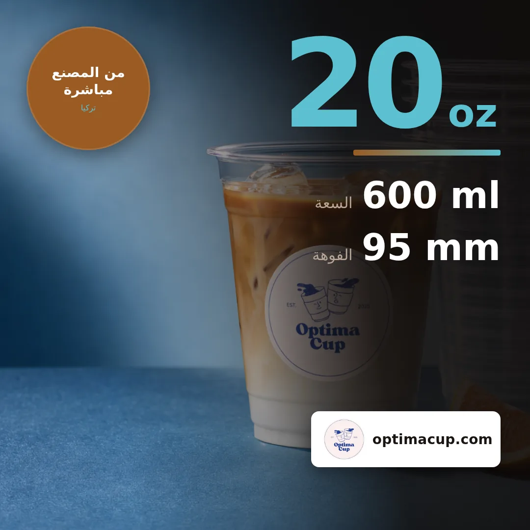 كوب PET 600 مل (20 oz), المقاسات وعدد الكرتونة — أكواب PET بالجملة، منتج مورَّد