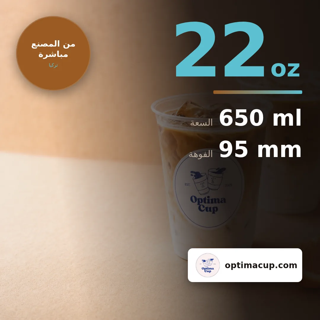كوب PET 650 مل (22 oz), المقاسات وعدد الكرتونة — أكواب PET بالجملة، منتج مورَّد