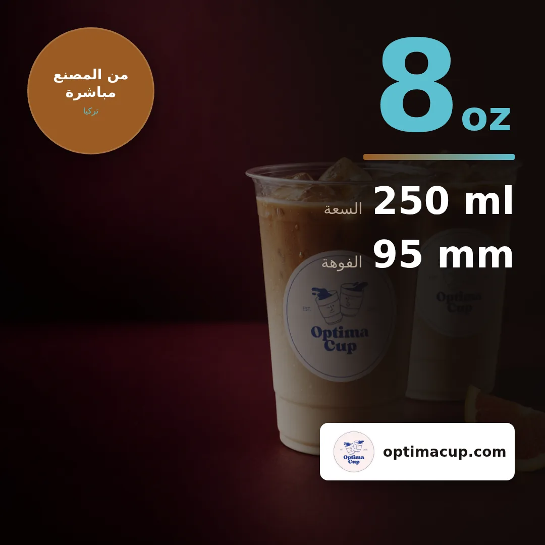 كوب PET 250 مل (8 oz), المقاسات وعدد الكرتونة — أكواب PET بالجملة، منتج مورَّد