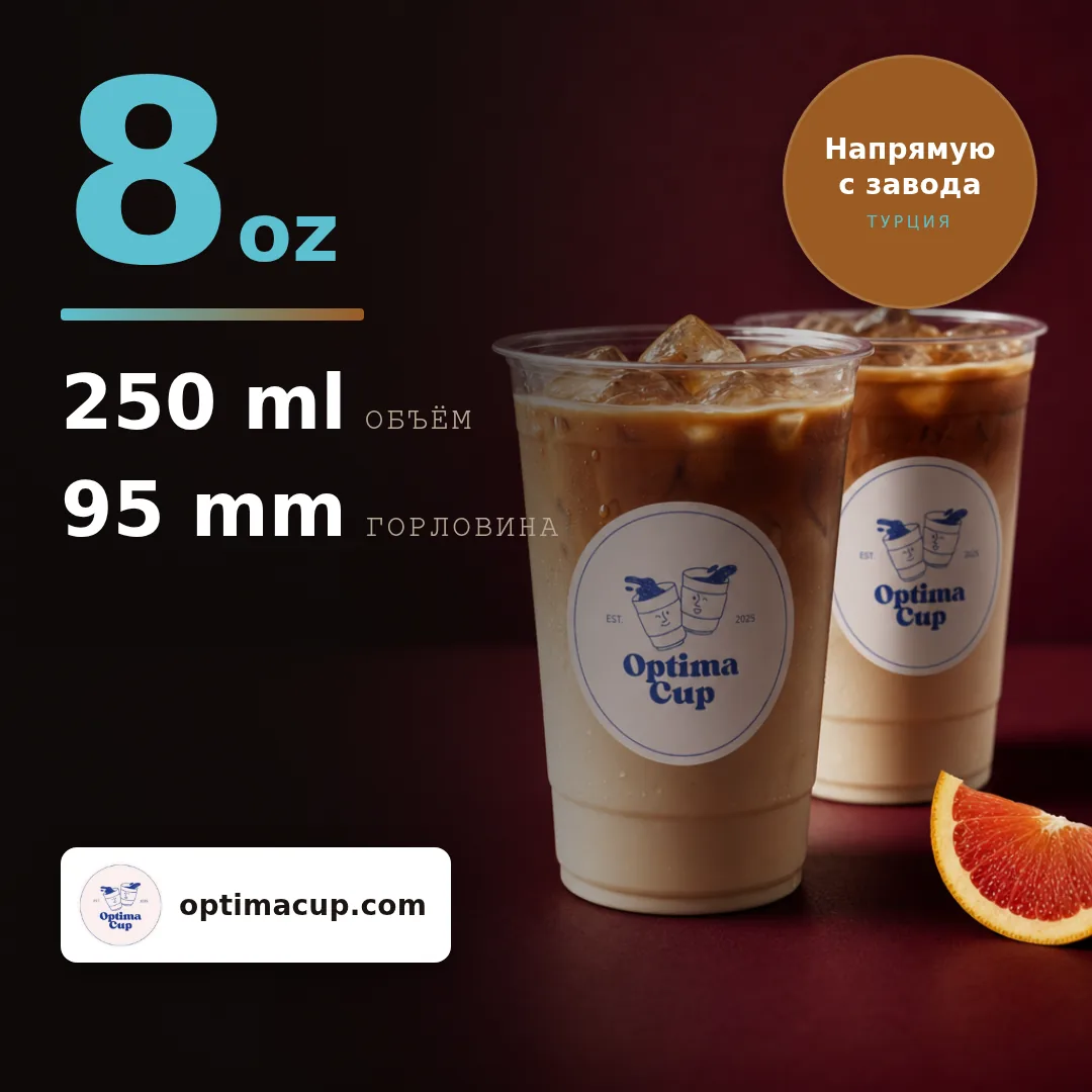 ПЭТ-стакан 250 мл (8 oz), размеры и количество в коробке — ПЭТ-стаканы оптом, поставляемый товар