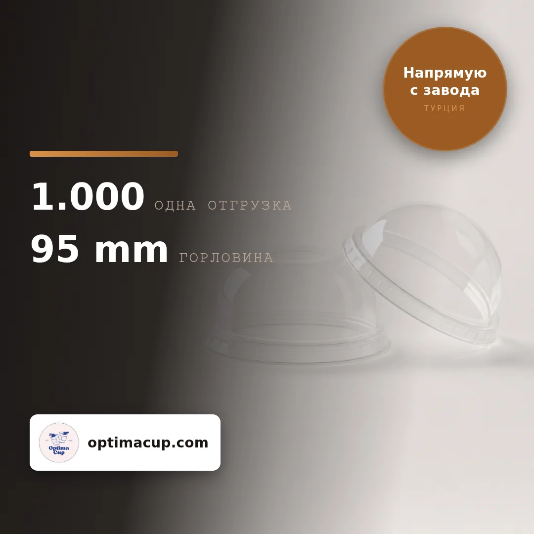Купольная ПЭТ-крышка 95 мм — без отверстия, размеры и количество в коробке — крышки для стаканов оптом от производителя, 1 000 шт в коробке