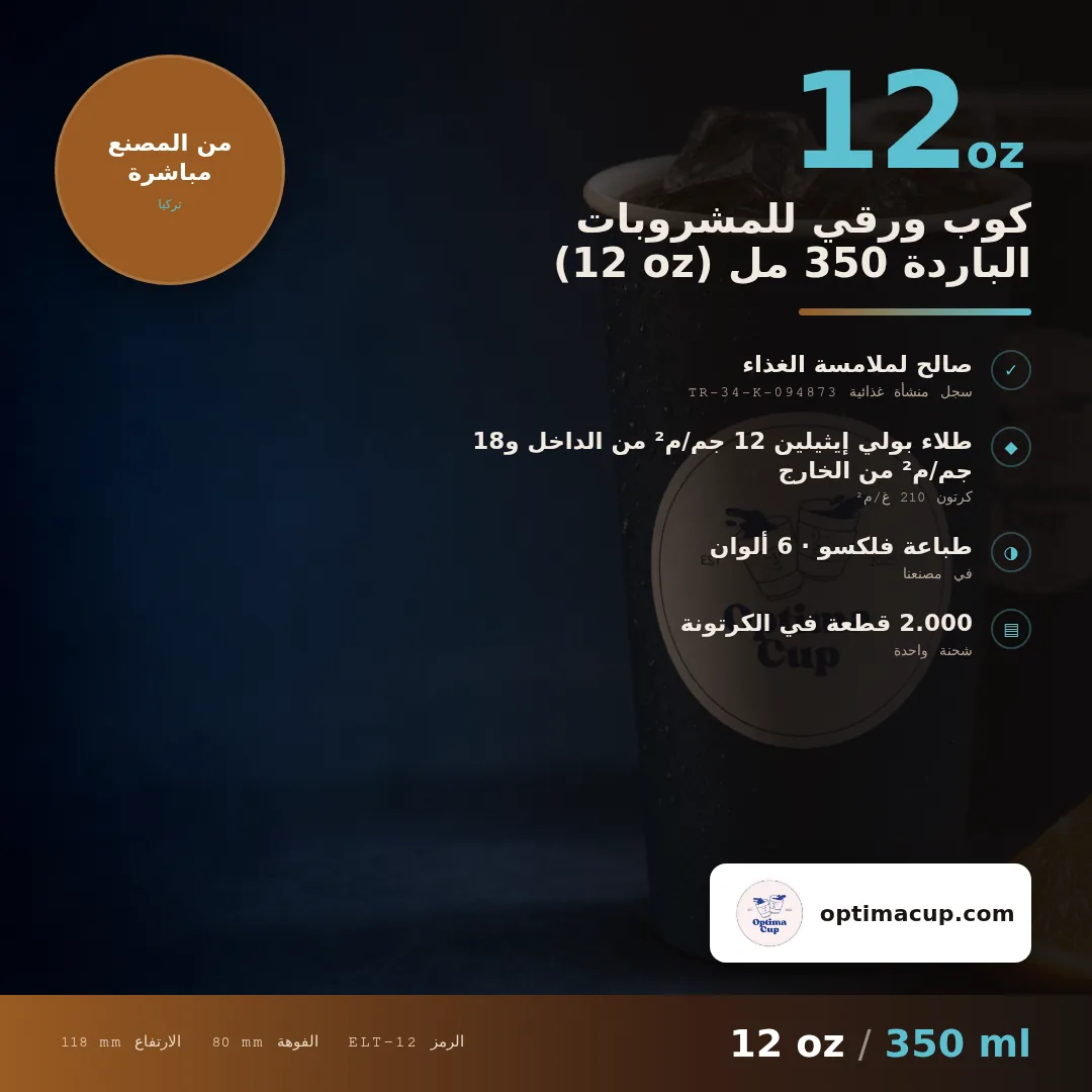 كوب ورقي للمشروبات الباردة 350 مل (12 oz), المقاسات وعدد الكرتونة — أكواب ورقية بالجملة من المصنع, 2.000 كوب في الكرتونة