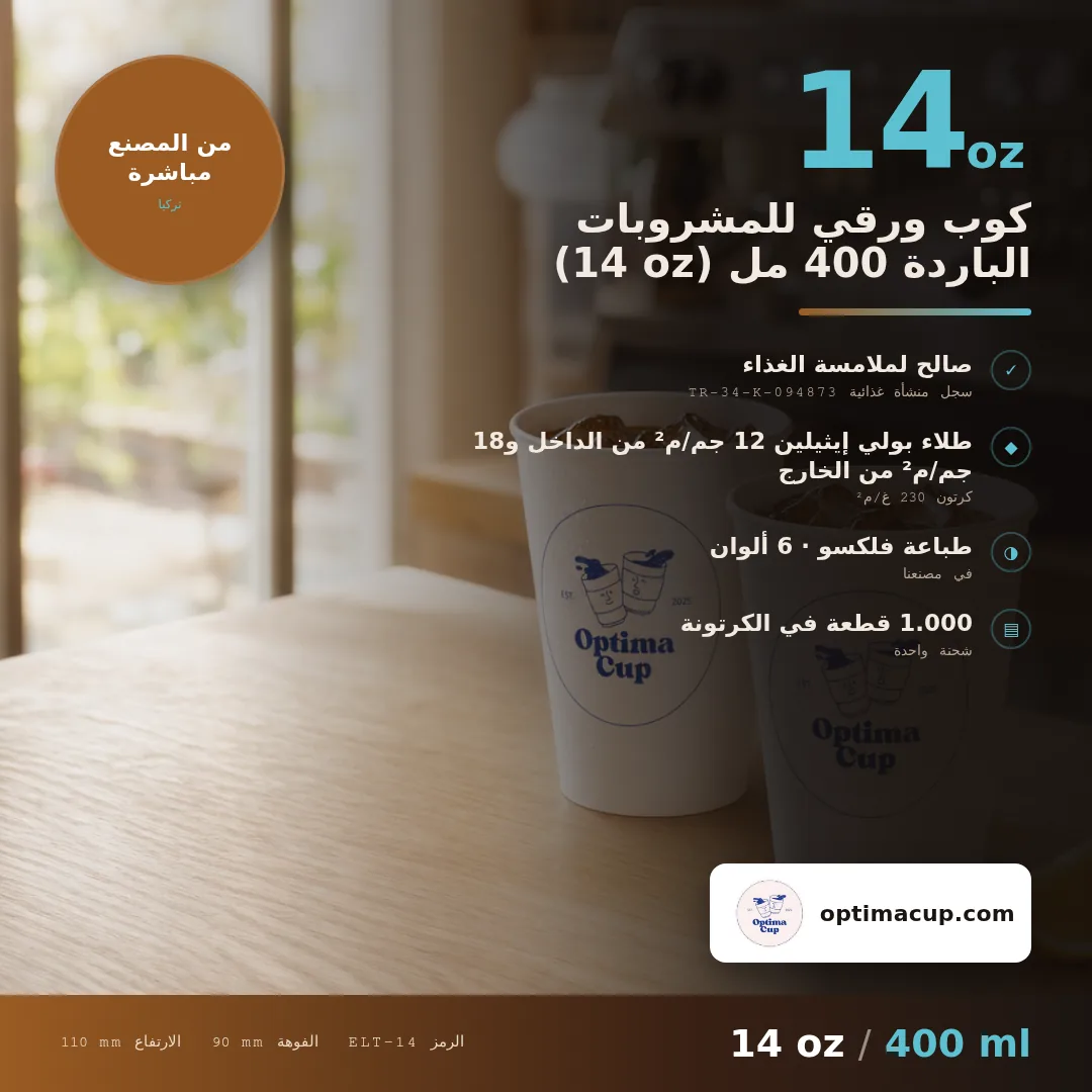 كوب ورقي للمشروبات الباردة 400 مل (14 oz), المقاسات وعدد الكرتونة — أكواب ورقية بالجملة من المصنع, 1.000 كوب في الكرتونة