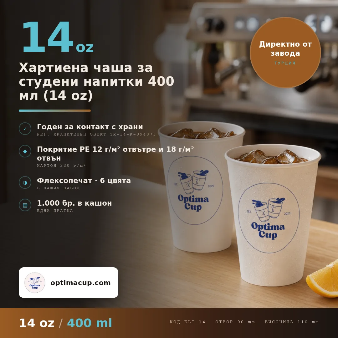 Хартиена чаша за студени напитки 400 мл (14 oz), размери и кашон — картонени чаши от производител, 1 000 бр в кашон