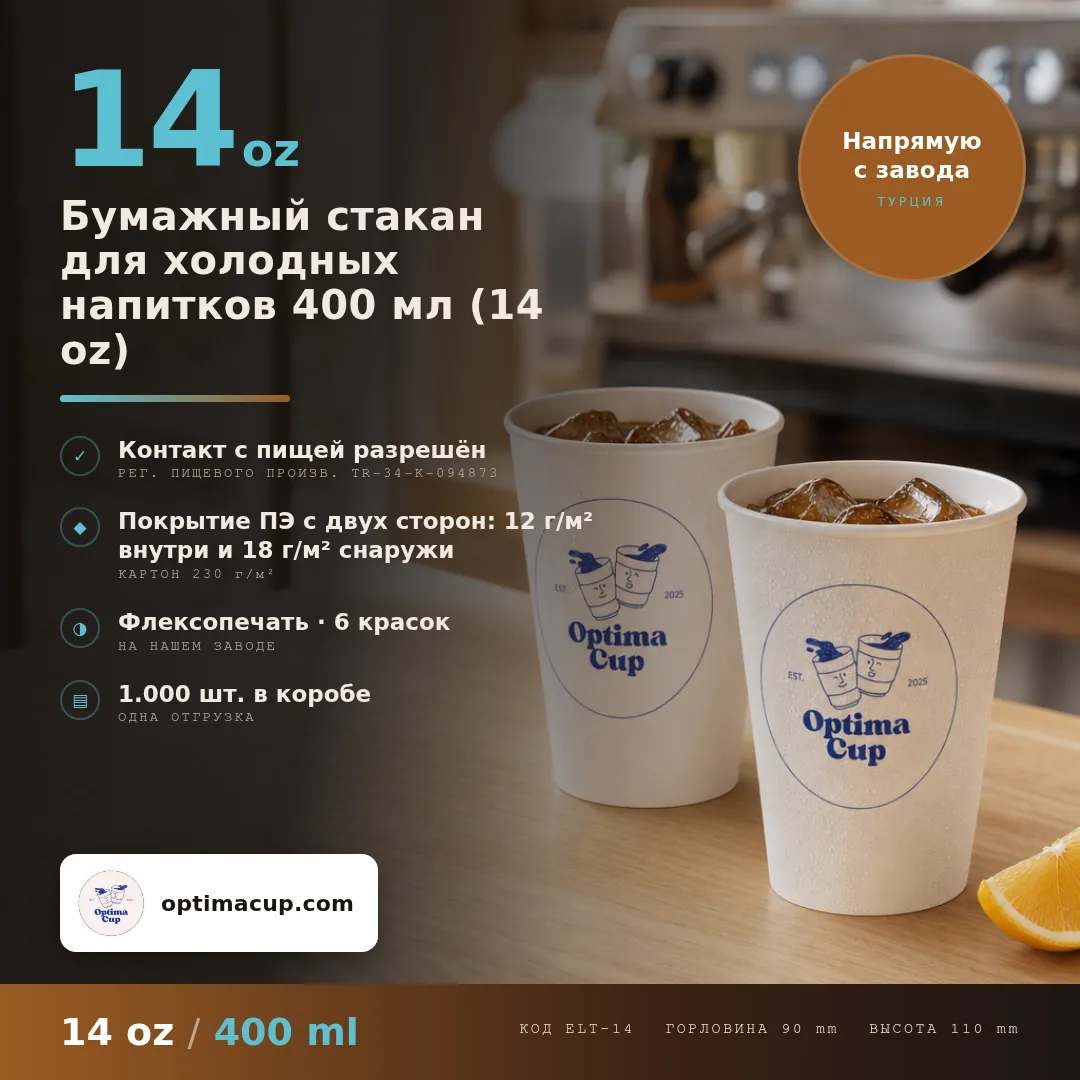 Бумажный стакан для холодных напитков 400 мл (14 oz), размеры и количество в коробке — бумажные стаканы оптом от производителя, 1 000 шт в коробке