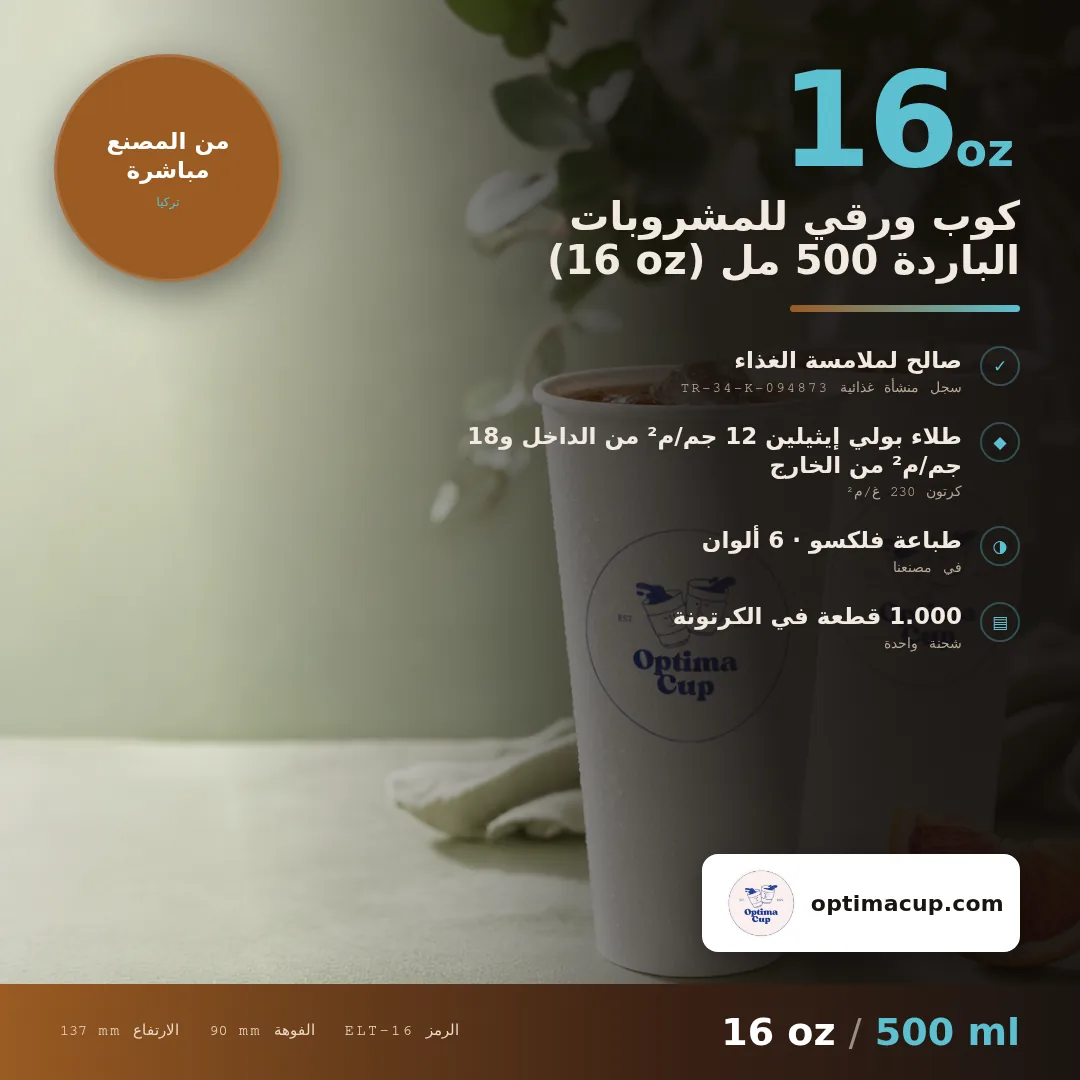 كوب ورقي للمشروبات الباردة 500 مل (16 oz), المقاسات وعدد الكرتونة — أكواب ورقية بالجملة من المصنع, 1.000 كوب في الكرتونة
