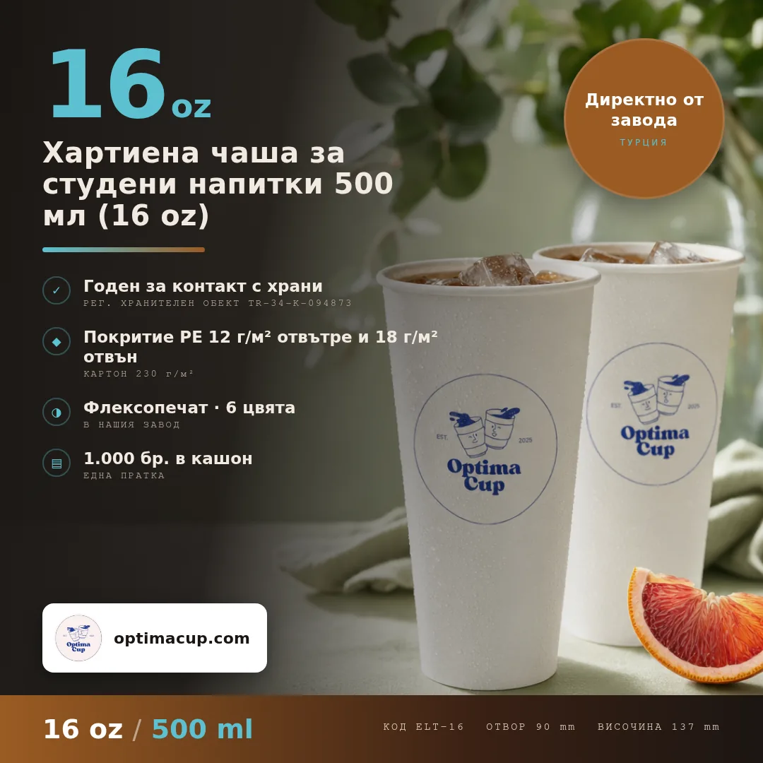 Хартиена чаша за студени напитки 500 мл (16 oz), размери и кашон — картонени чаши от производител, 1 000 бр в кашон