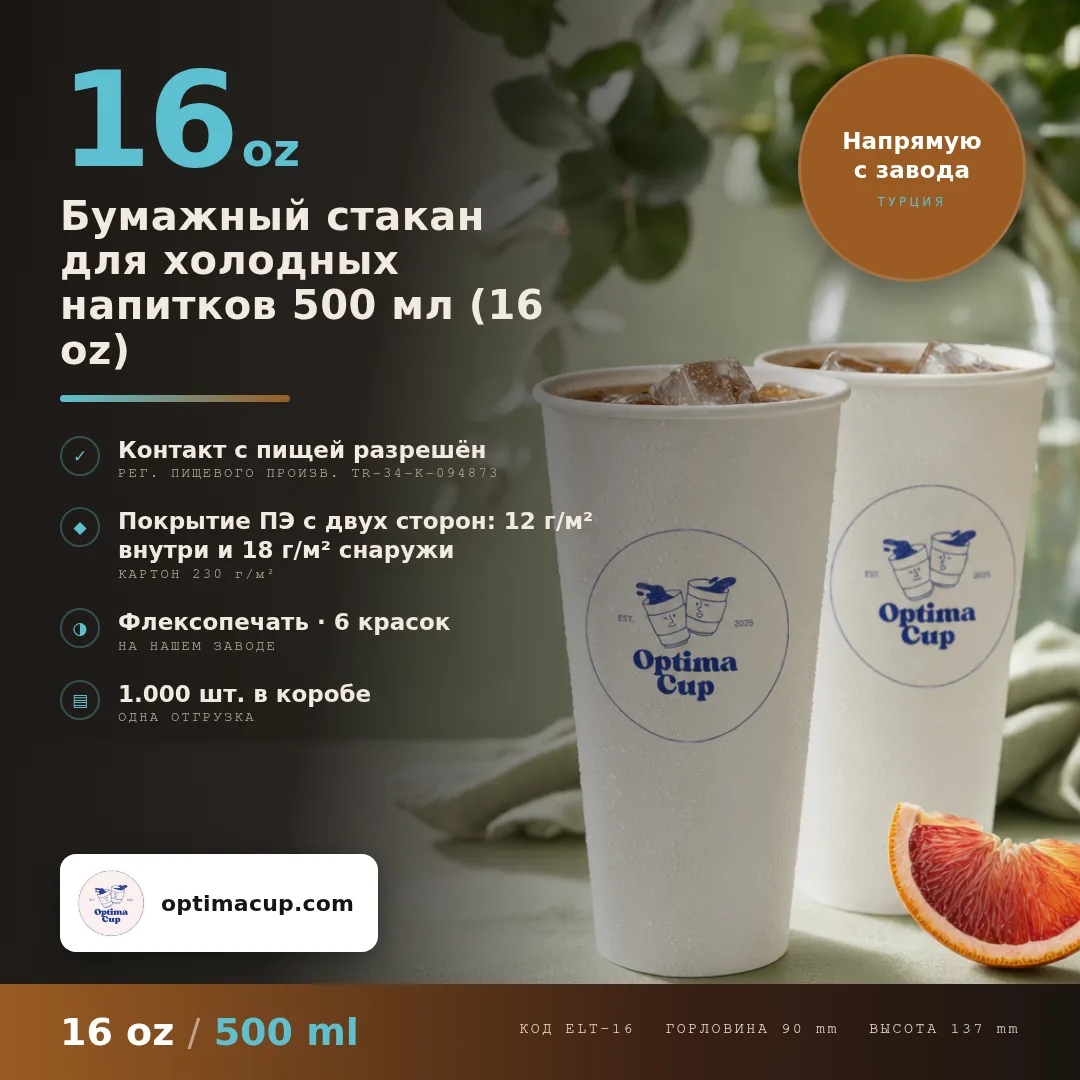 Бумажный стакан для холодных напитков 500 мл (16 oz), размеры и количество в коробке — бумажные стаканы оптом от производителя, 1 000 шт в коробке