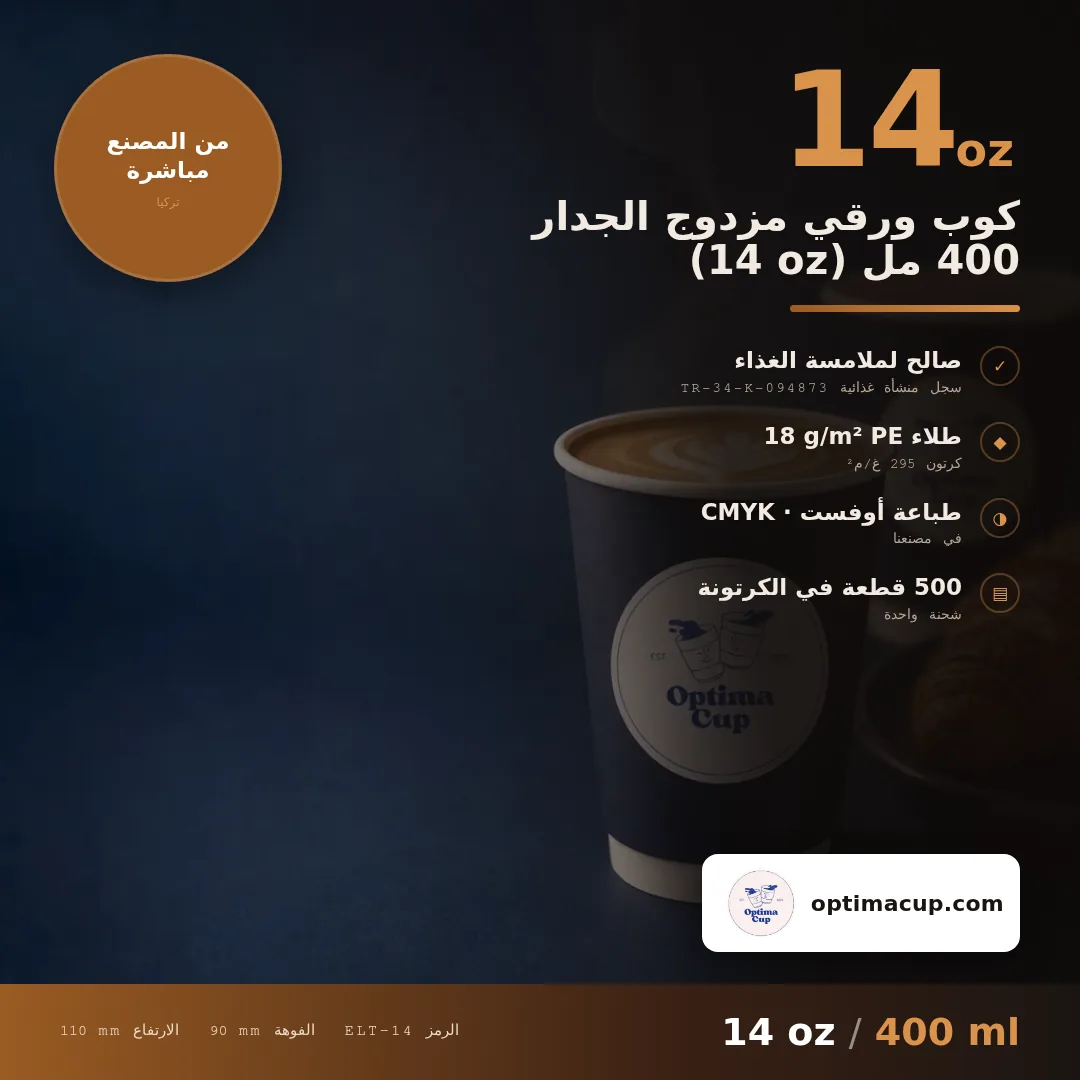 كوب ورقي مزدوج الجدار 400 مل (14 oz), المقاسات وعدد الكرتونة — أكواب ورقية بالجملة من المصنع, 500 كوب في الكرتونة