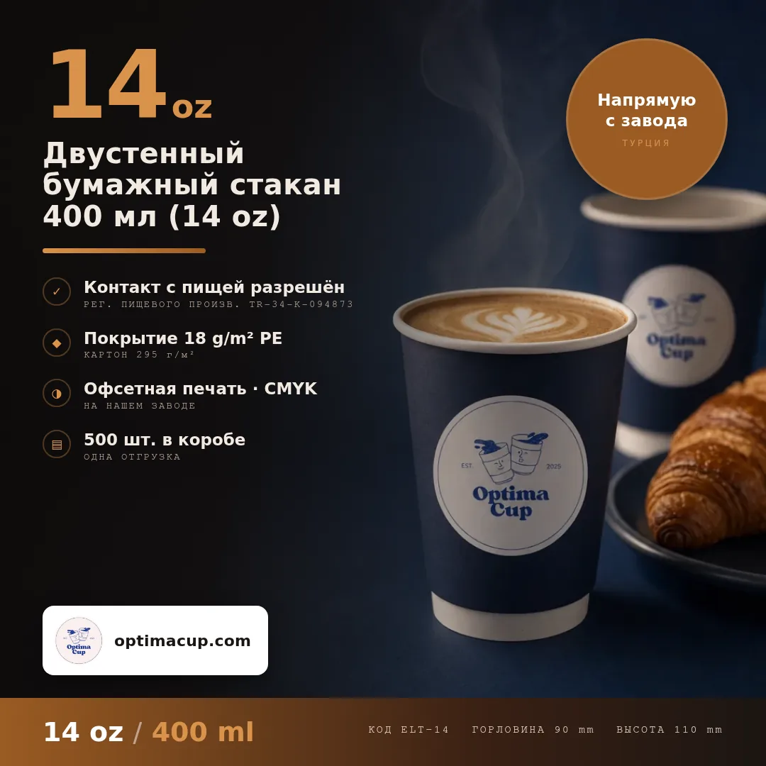 Двустенный бумажный стакан 400 мл (14 oz), размеры и количество в коробке — бумажные стаканы оптом от производителя, 500 шт в коробке
