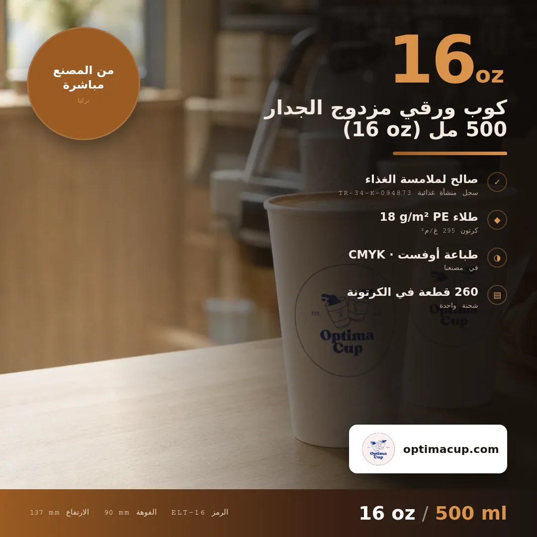 كوب ورقي مزدوج الجدار 500 مل (16 oz), المقاسات وعدد الكرتونة — أكواب ورقية بالجملة من المصنع, 260 كوب في الكرتونة