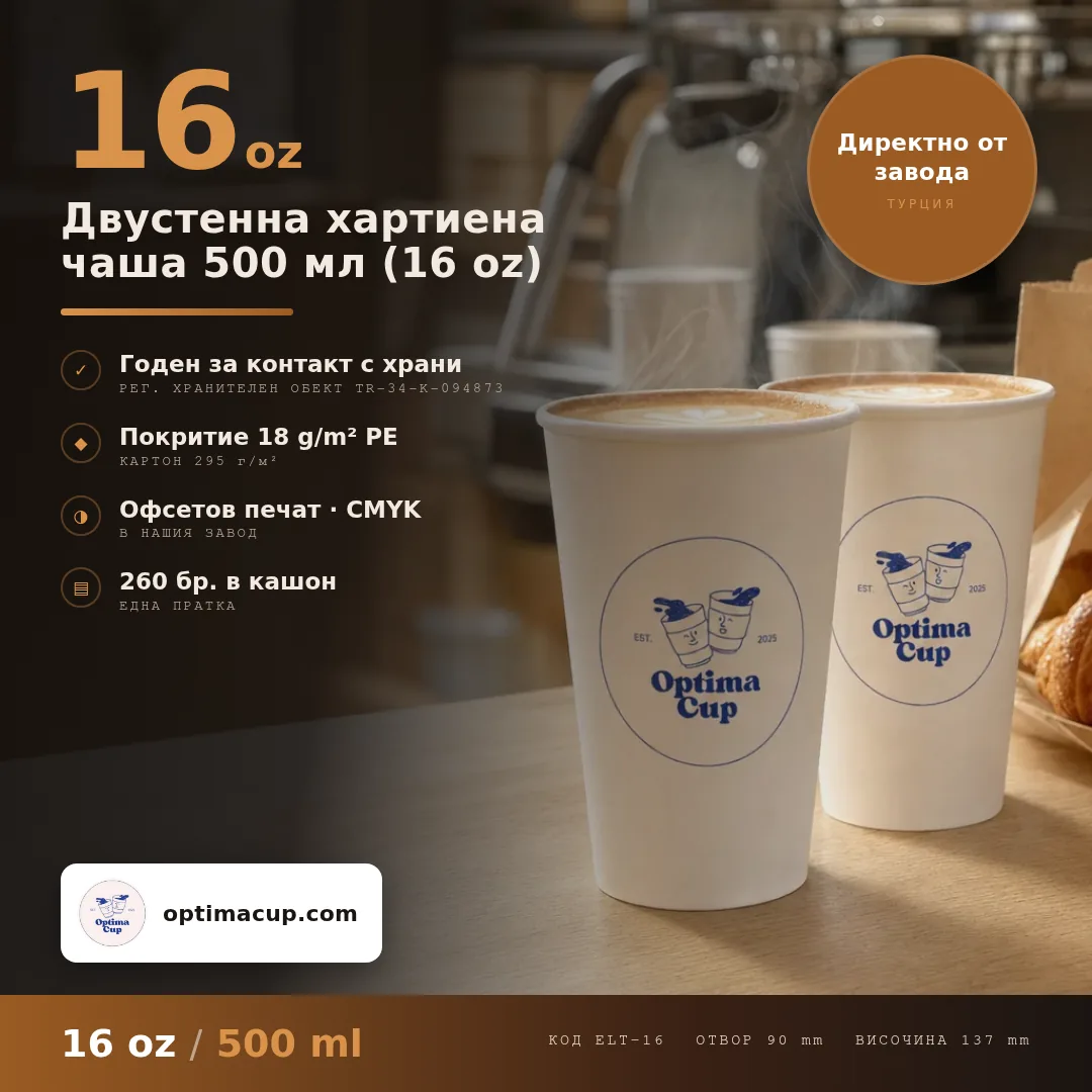 Двустенна хартиена чаша 500 мл (16 oz), размери и кашон — картонени чаши от производител, 260 бр в кашон