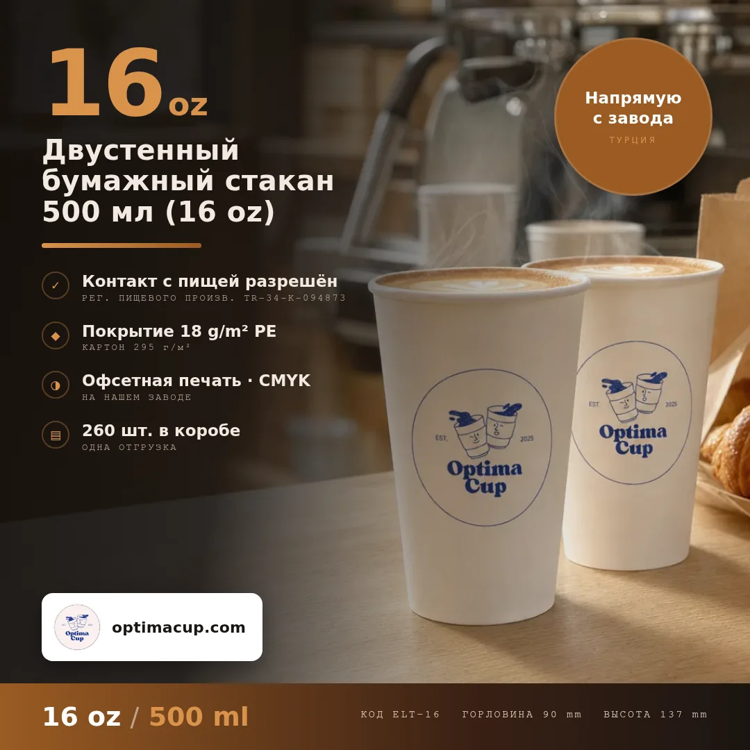 Двустенный бумажный стакан 500 мл (16 oz), размеры и количество в коробке — бумажные стаканы оптом от производителя, 260 шт в коробке
