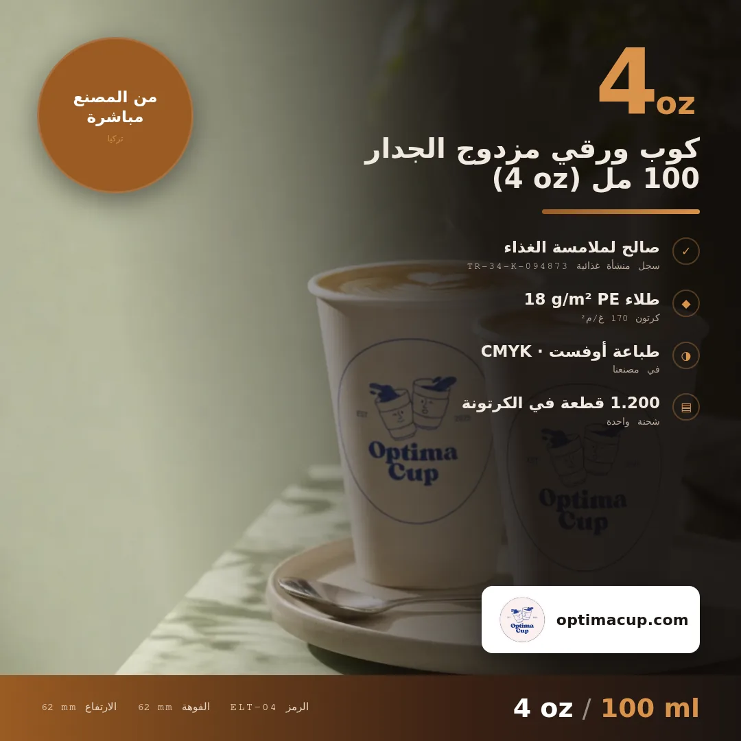 كوب ورقي مزدوج الجدار 100 مل (4 oz), المقاسات وعدد الكرتونة — أكواب ورقية بالجملة من المصنع, 1.500 كوب في الكرتونة