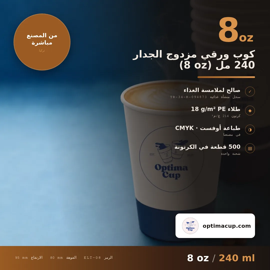 كوب ورقي مزدوج الجدار 240 مل (8 oz), المقاسات وعدد الكرتونة — أكواب ورقية بالجملة من المصنع, 500 كوب في الكرتونة