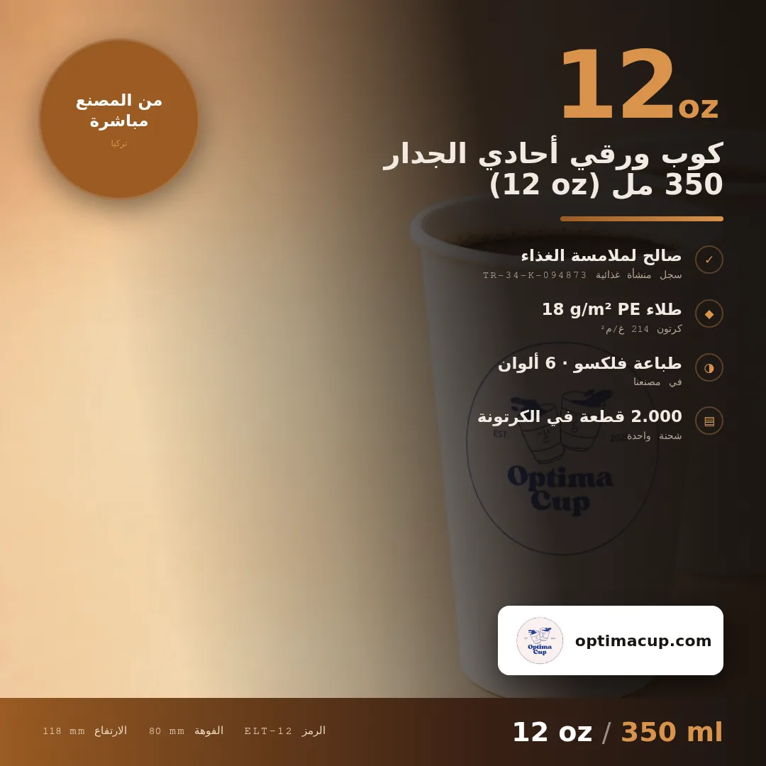 كوب ورقي أحادي الجدار 350 مل (12 oz), المقاسات وعدد الكرتونة — أكواب ورقية بالجملة من المصنع, 2.000 كوب في الكرتونة