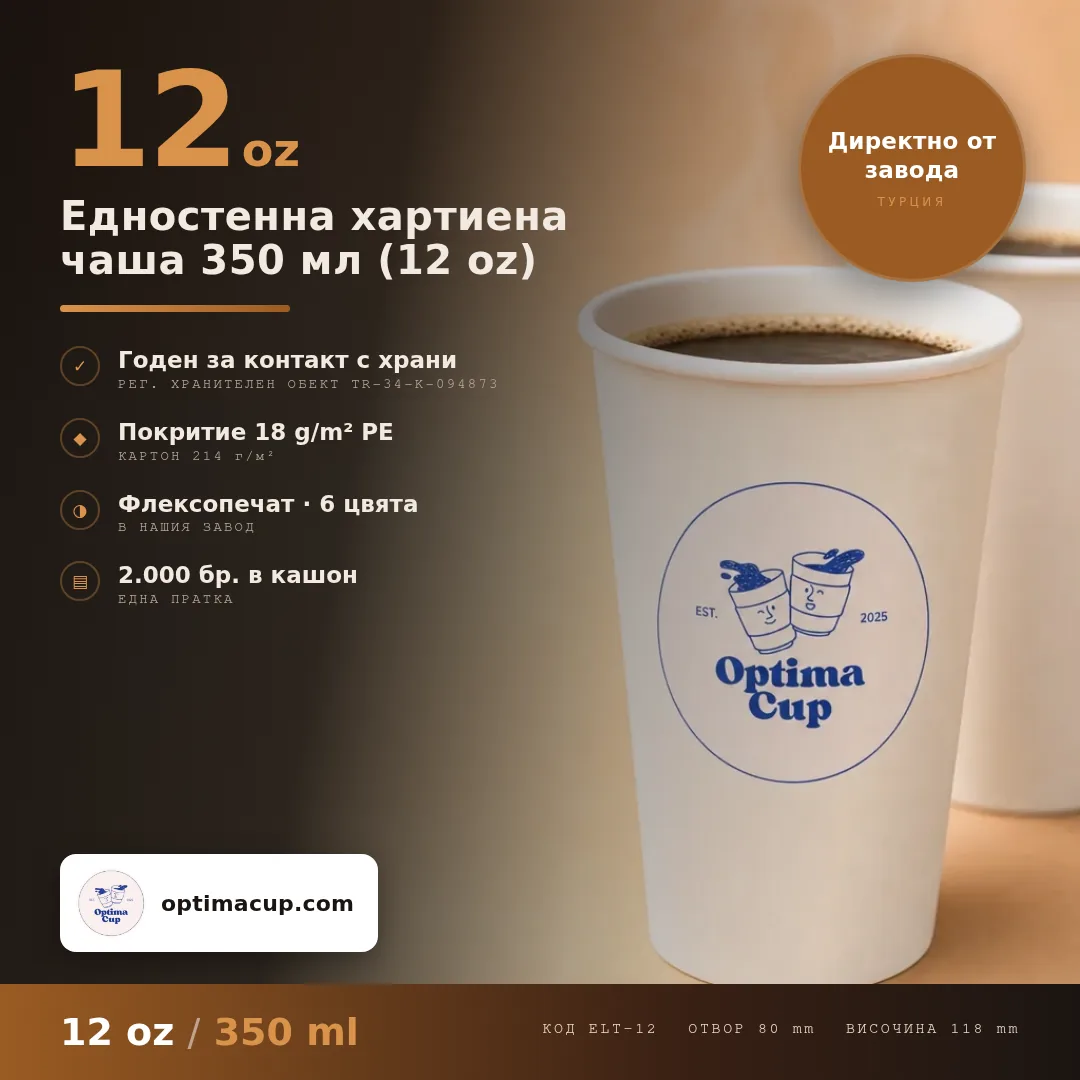 Едностенна хартиена чаша 350 мл (12 oz), размери и кашон — картонени чаши от производител, 2 000 бр в кашон