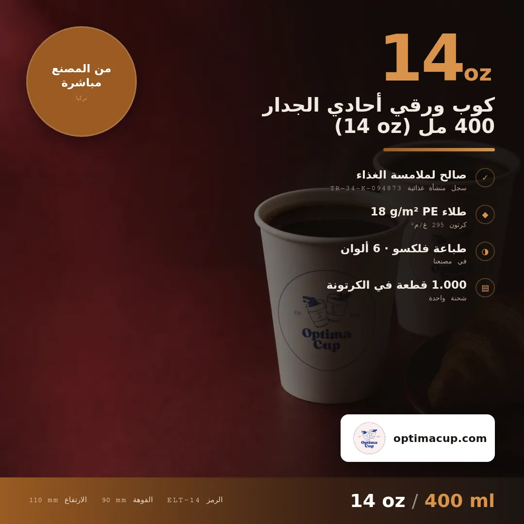 كوب ورقي أحادي الجدار 400 مل (14 oz), المقاسات وعدد الكرتونة — أكواب ورقية بالجملة من المصنع, 1.000 كوب في الكرتونة