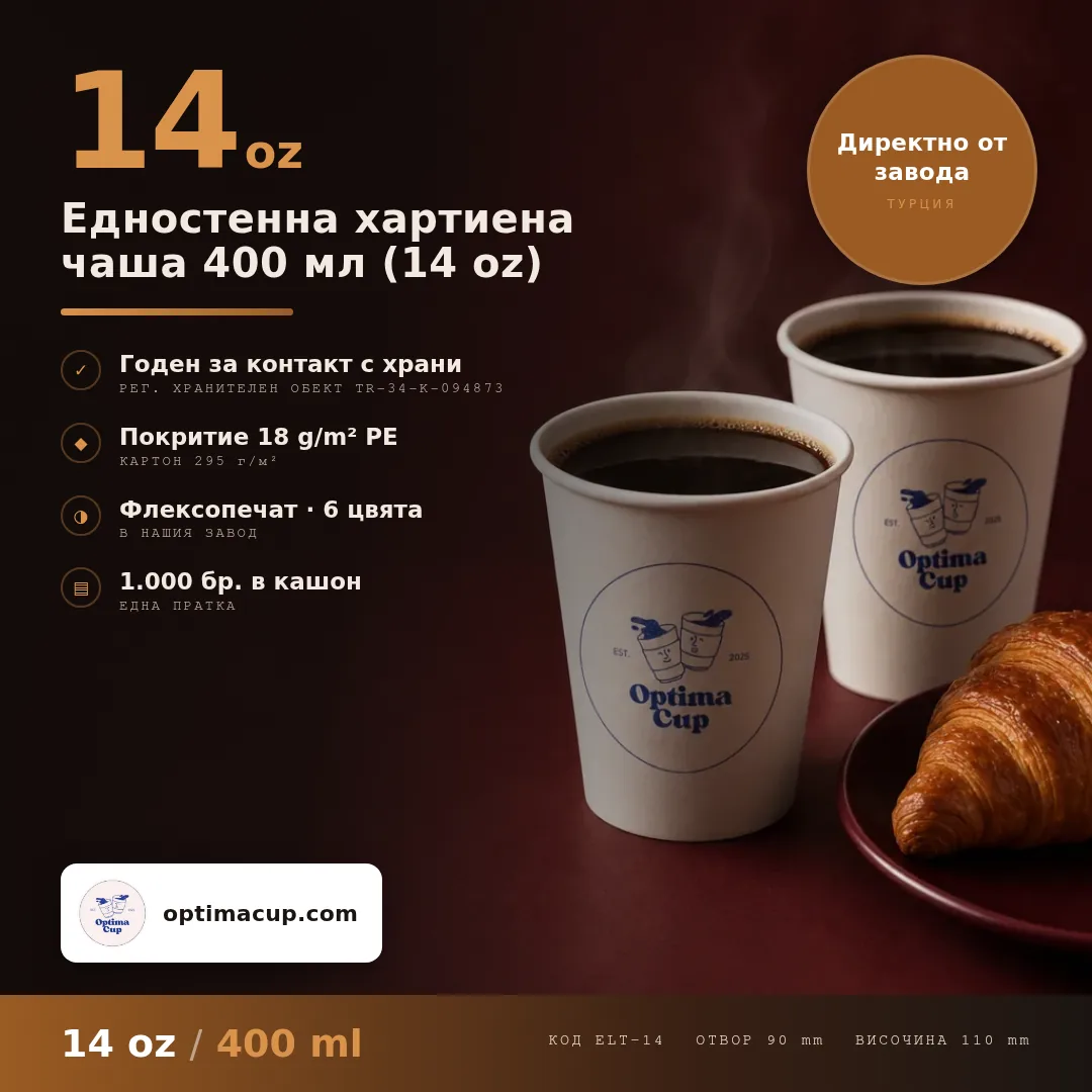 Едностенна хартиена чаша 400 мл (14 oz), размери и кашон — картонени чаши от производител, 1 000 бр в кашон