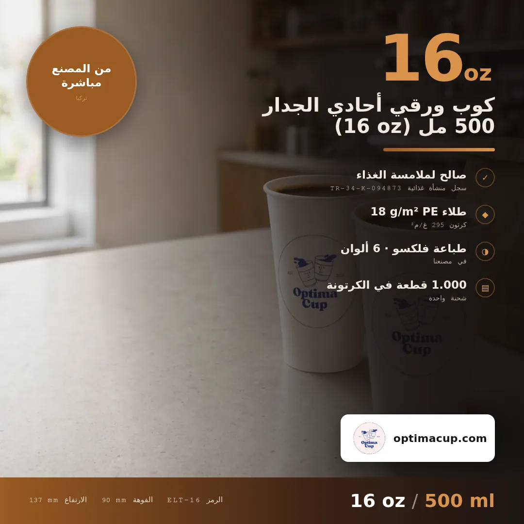 كوب ورقي أحادي الجدار 500 مل (16 oz), المقاسات وعدد الكرتونة — أكواب ورقية بالجملة من المصنع, 1.000 كوب في الكرتونة