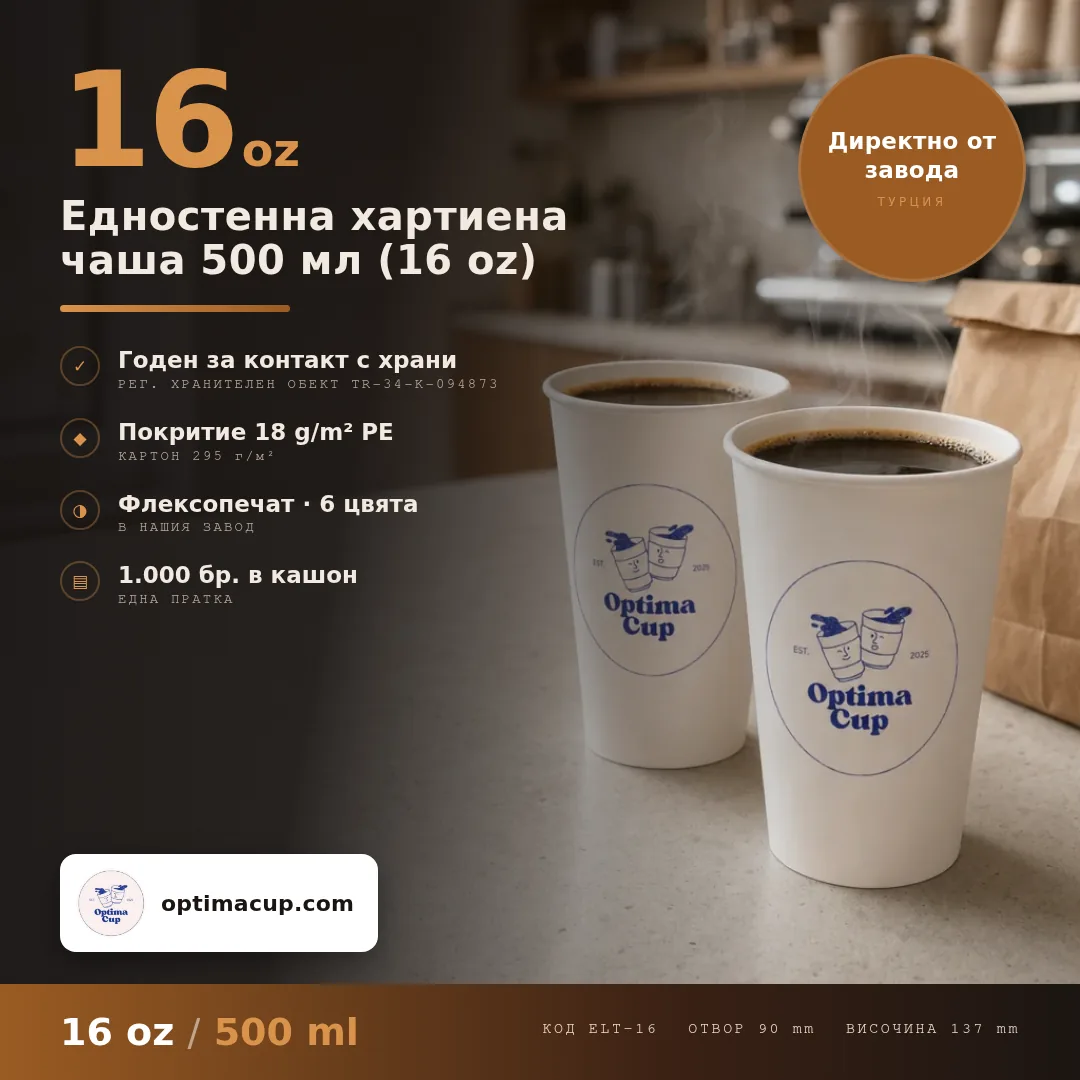 Едностенна хартиена чаша 500 мл (16 oz), размери и кашон — картонени чаши от производител, 1 000 бр в кашон