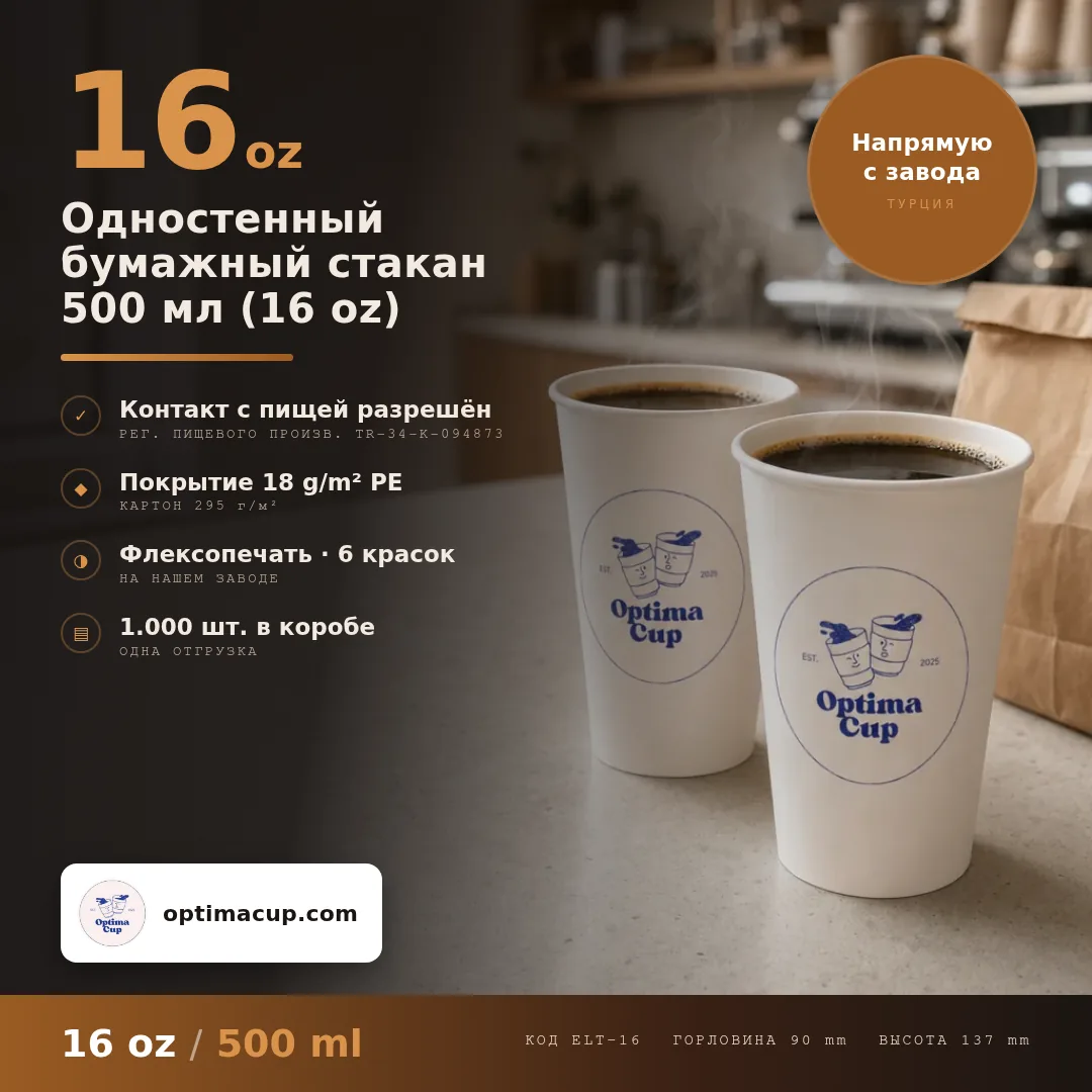 Одностенный бумажный стакан 500 мл (16 oz), размеры и количество в коробке — бумажные стаканы оптом от производителя, 1 000 шт в коробке
