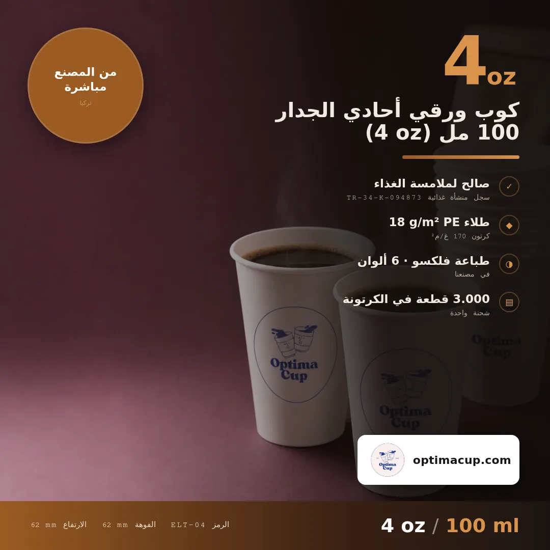كوب ورقي أحادي الجدار 100 مل (4 oz), المقاسات وعدد الكرتونة — أكواب ورقية بالجملة من المصنع, ‎2.000-3.000‎ كوب في الكرتونة