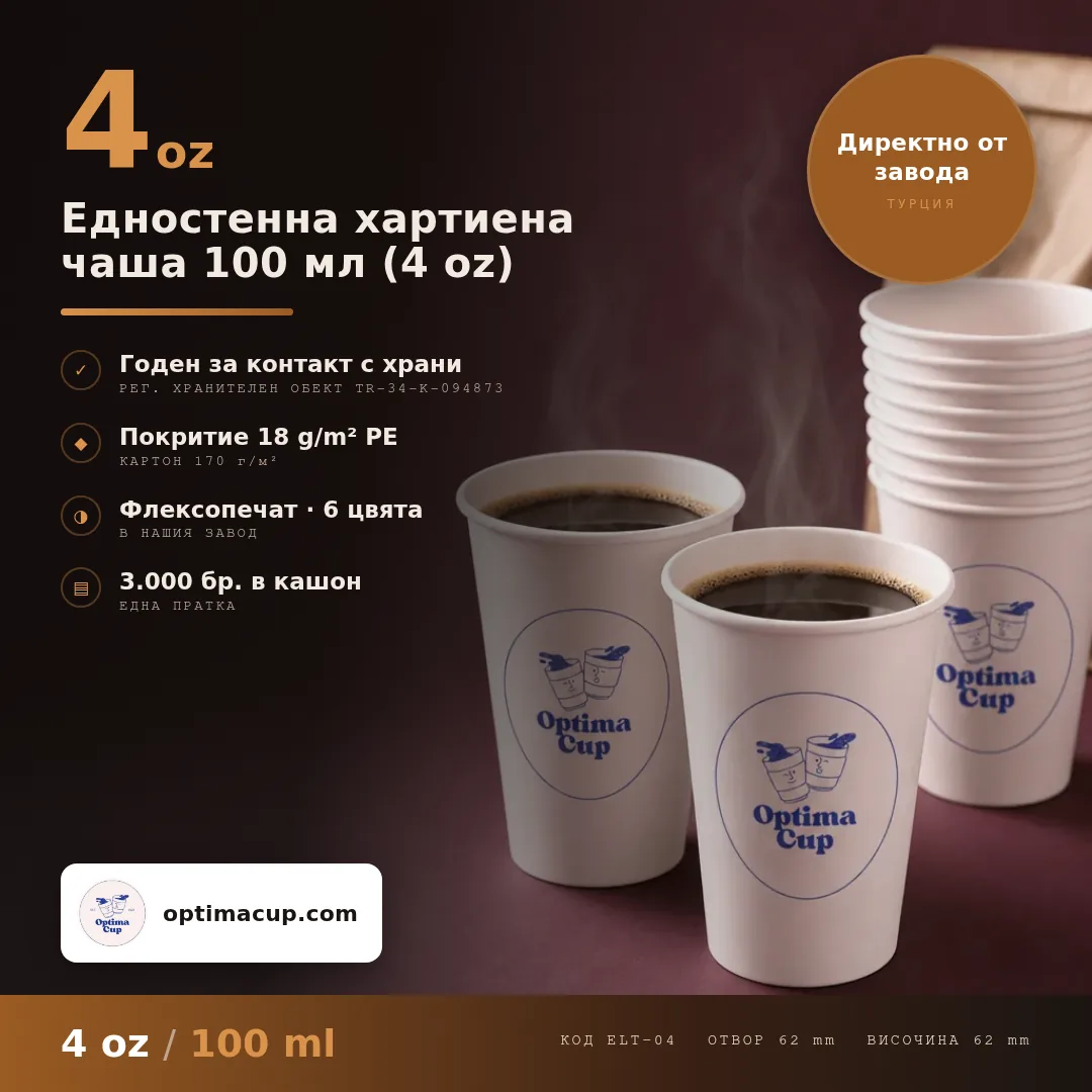 Едностенна хартиена чаша 100 мл (4 oz), размери и кашон — картонени чаши от производител, 2 000-3 000 бр в кашон