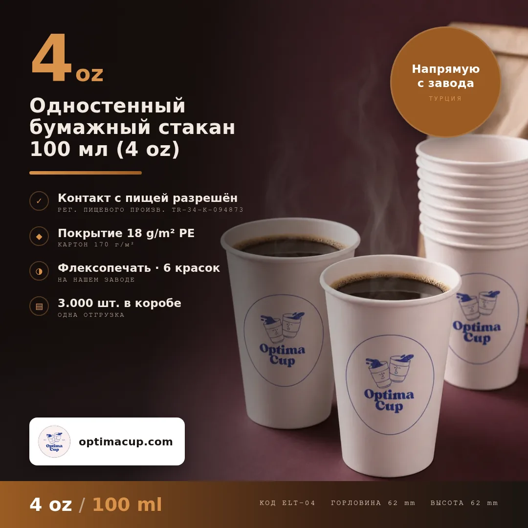 Одностенный бумажный стакан 100 мл (4 oz), размеры и количество в коробке — бумажные стаканы оптом от производителя, 2 000-3 000 шт в коробке