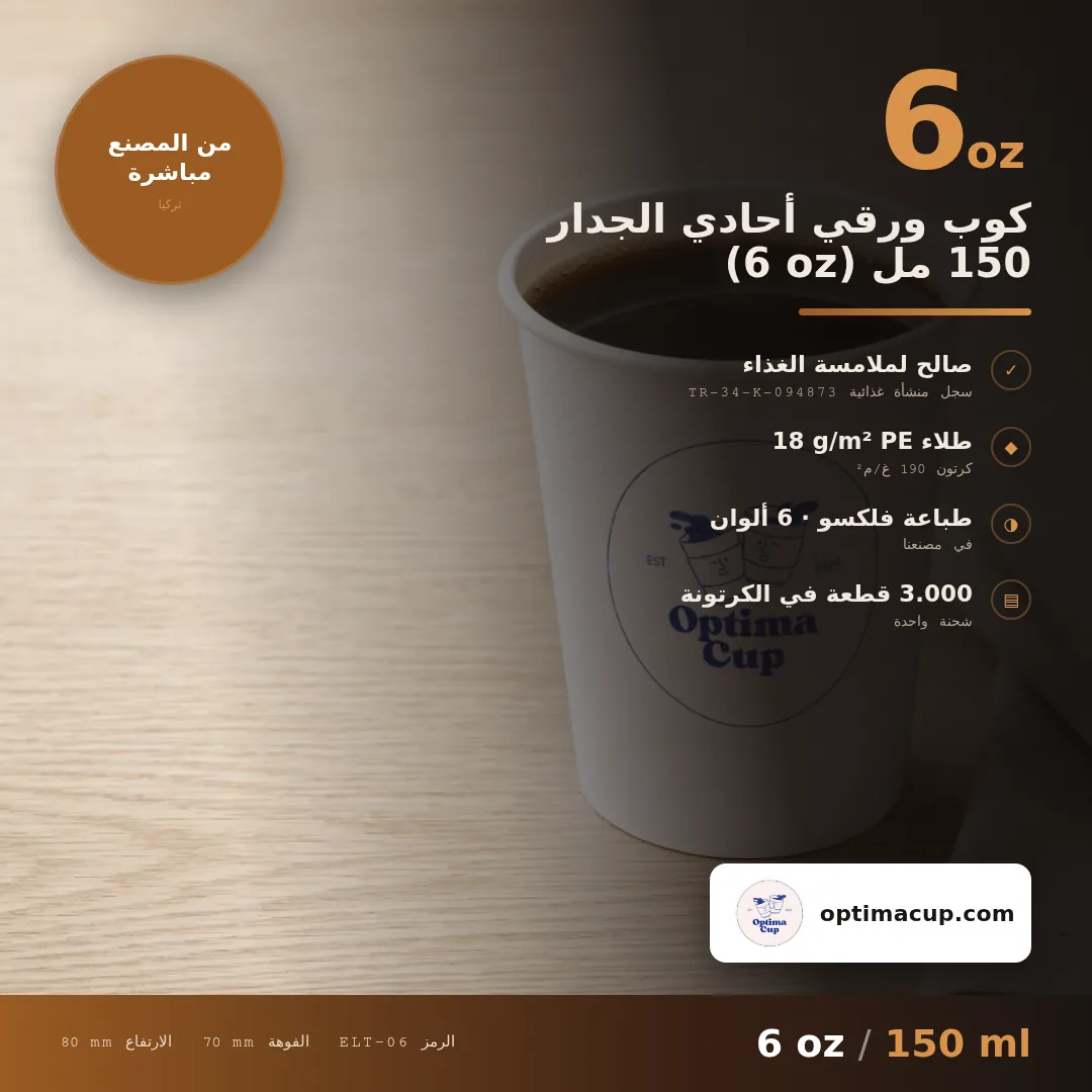 كوب ورقي أحادي الجدار 150 مل (6 oz), المقاسات وعدد الكرتونة — أكواب ورقية بالجملة من المصنع, 3.000 كوب في الكرتونة