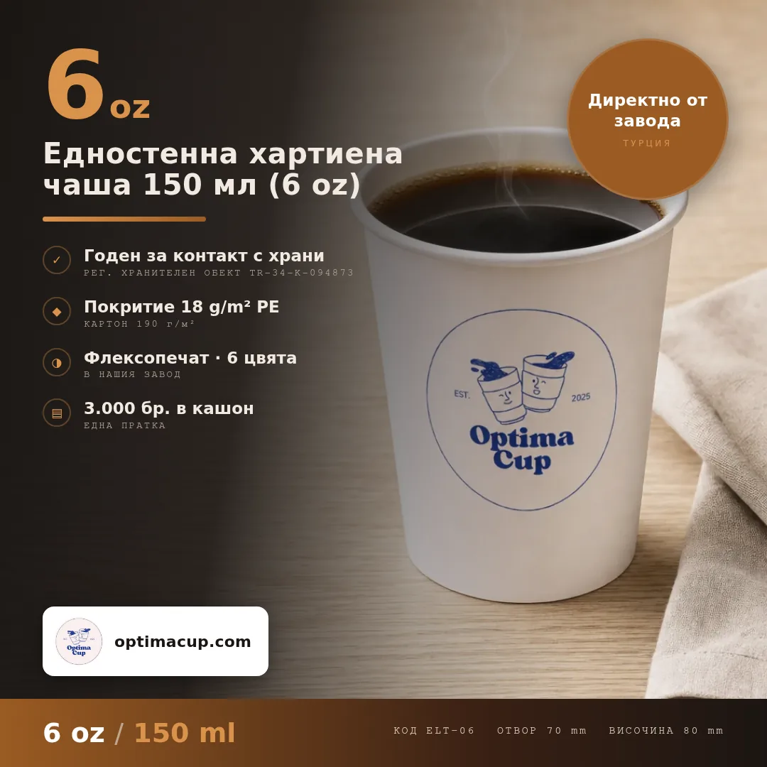 Едностенна хартиена чаша 150 мл (6 oz), размери и кашон — картонени чаши от производител, 3 000 бр в кашон