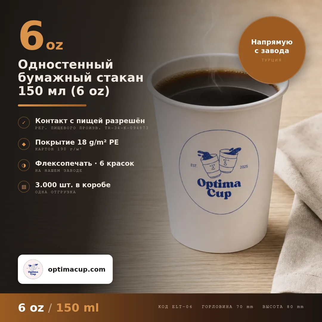 Одностенный бумажный стакан 150 мл (6 oz), размеры и количество в коробке — бумажные стаканы оптом от производителя, 3 000 шт в коробке