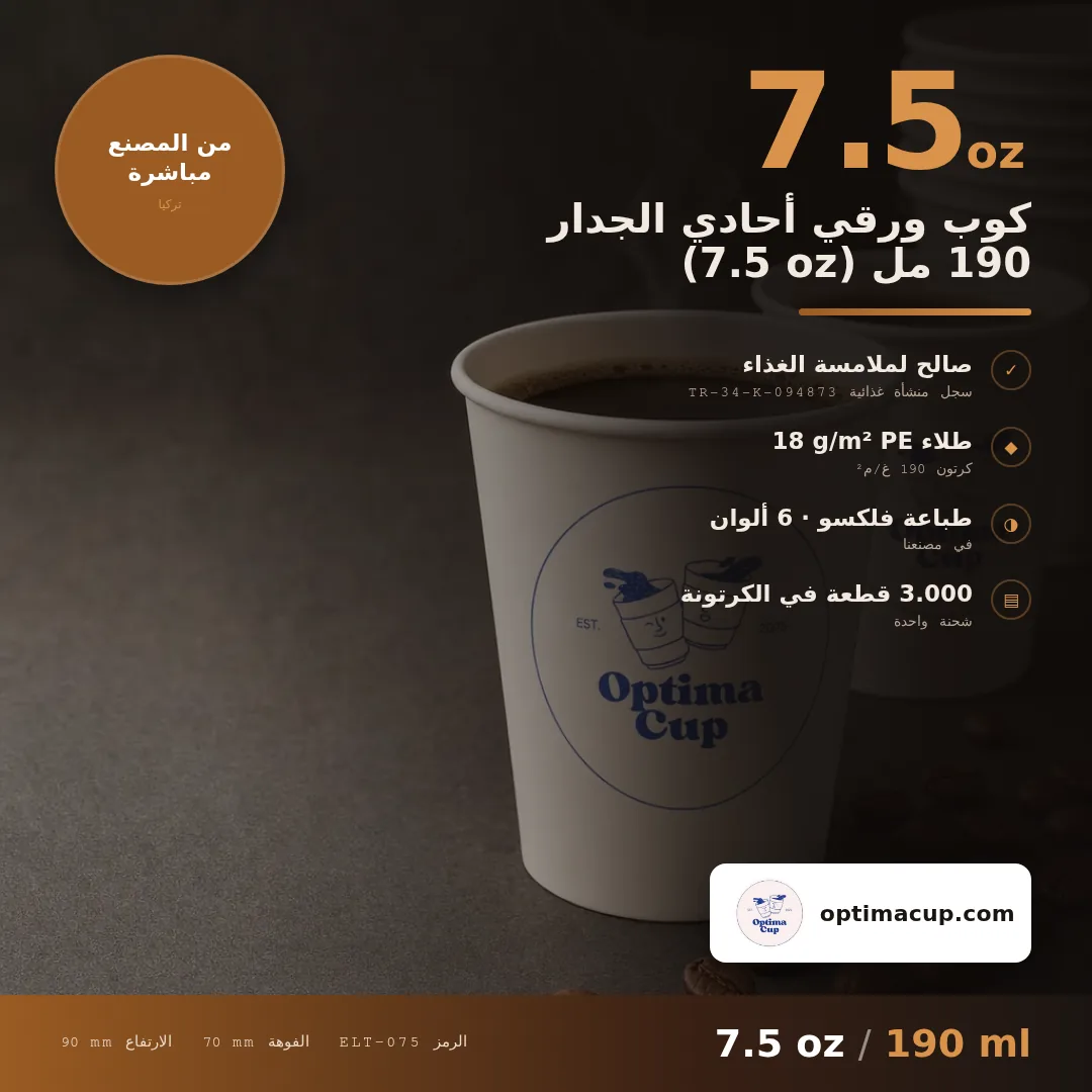 كوب ورقي أحادي الجدار 190 مل (7.5 oz), المقاسات وعدد الكرتونة — أكواب ورقية بالجملة من المصنع, 3.000 كوب في الكرتونة