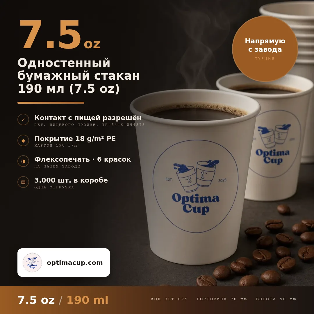 Одностенный бумажный стакан 190 мл (7.5 oz), размеры и количество в коробке — бумажные стаканы оптом от производителя, 3 000 шт в коробке