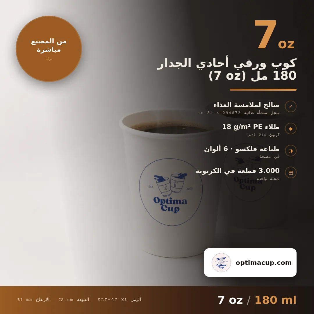 كوب ورقي أحادي الجدار 180 مل (7 oz), المقاسات وعدد الكرتونة — أكواب ورقية بالجملة من المصنع, 3.000 كوب في الكرتونة