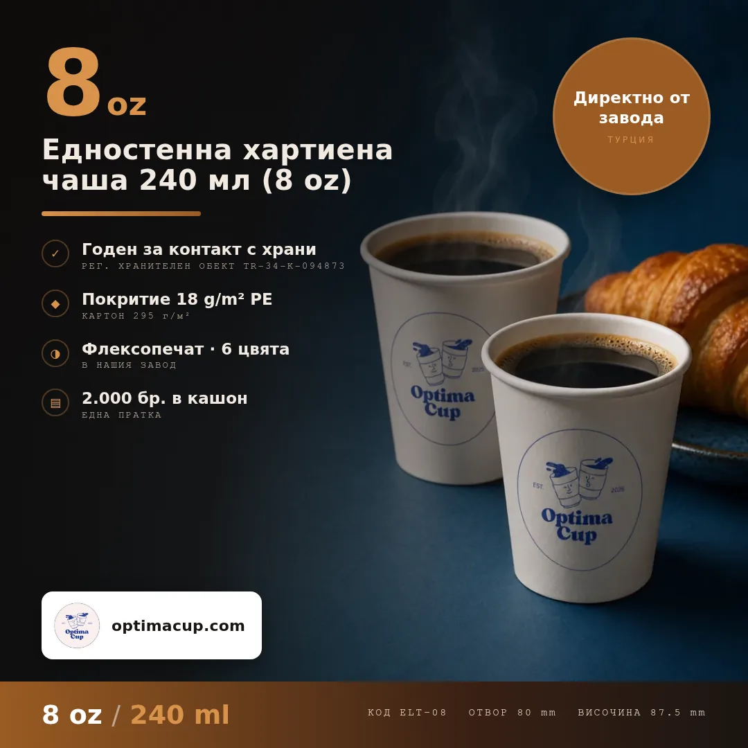 Едностенна хартиена чаша 240 мл (8 oz), размери и кашон — картонени чаши от производител, 1 000-2 000 бр в кашон