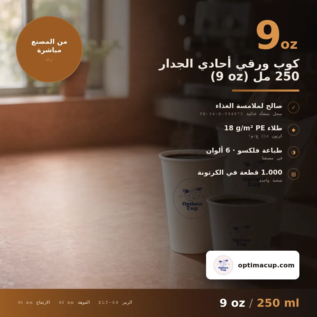 كوب ورقي أحادي الجدار 250 مل (9 oz), المقاسات وعدد الكرتونة — أكواب ورقية بالجملة من المصنع, 2.000 كوب في الكرتونة