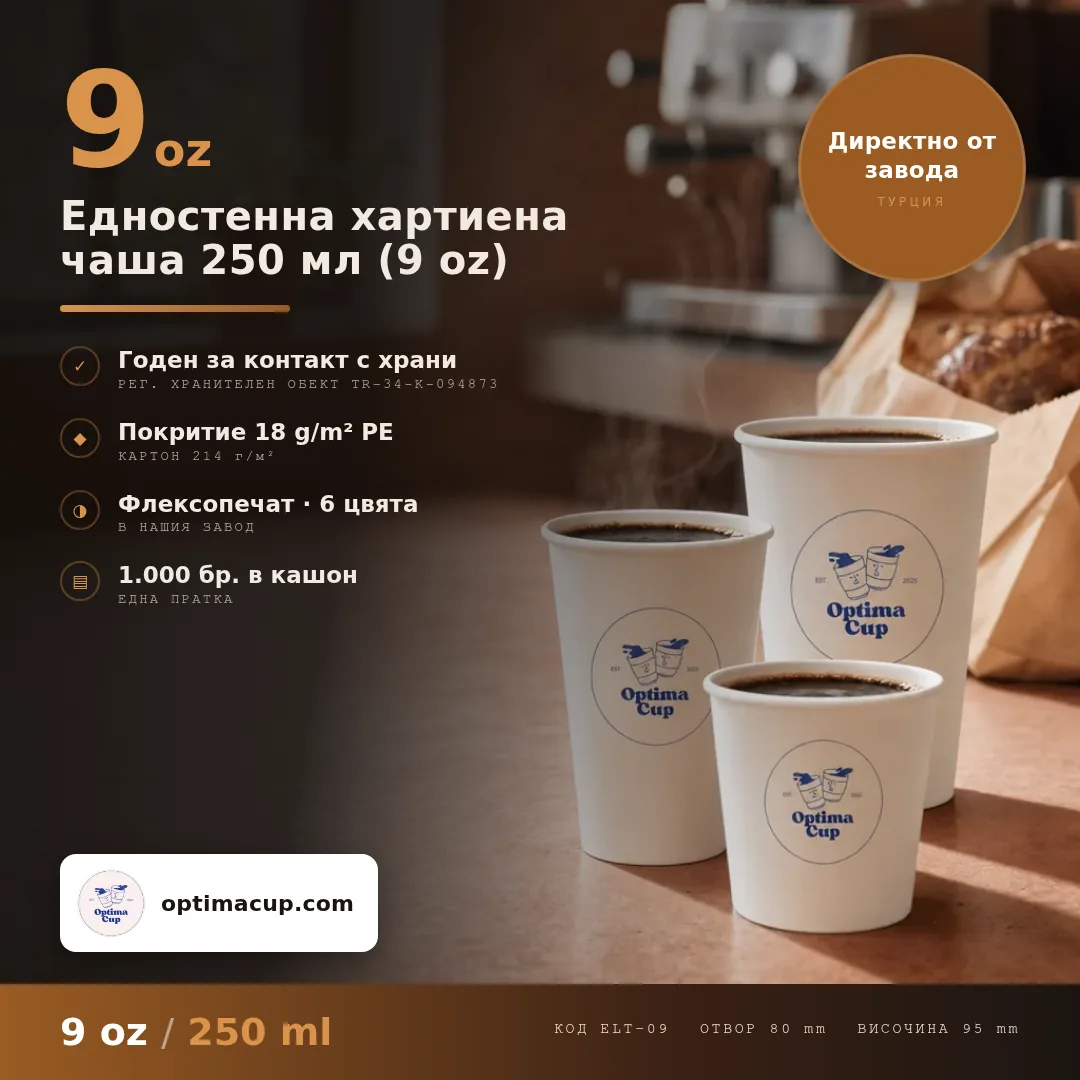 Едностенна хартиена чаша 250 мл (9 oz), размери и кашон — картонени чаши от производител, 1 000 бр в кашон