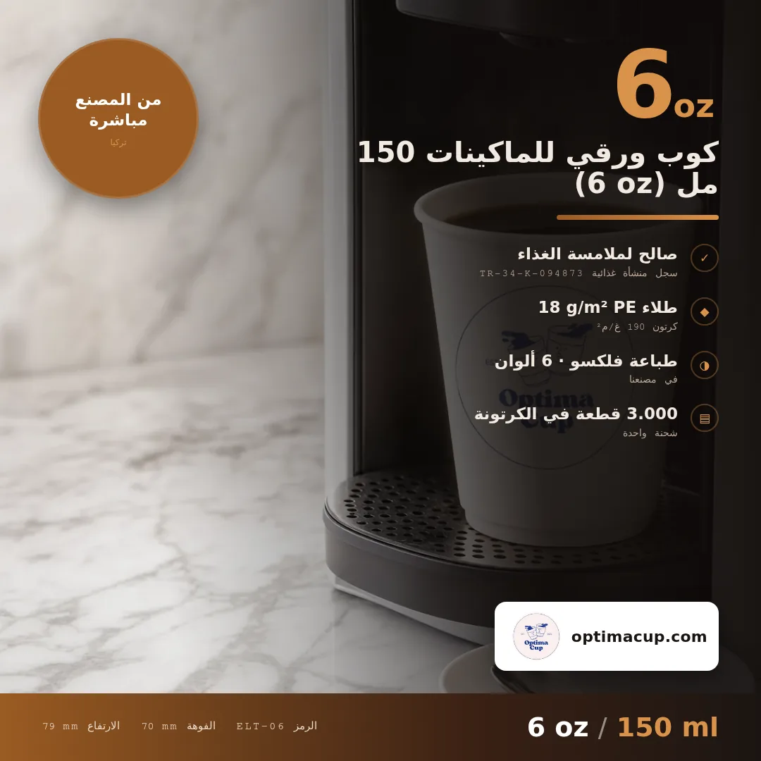 كوب ورقي للماكينات 150 مل (6 oz), المقاسات وعدد الكرتونة — أكواب ورقية بالجملة من المصنع, 3.000 كوب في الكرتونة