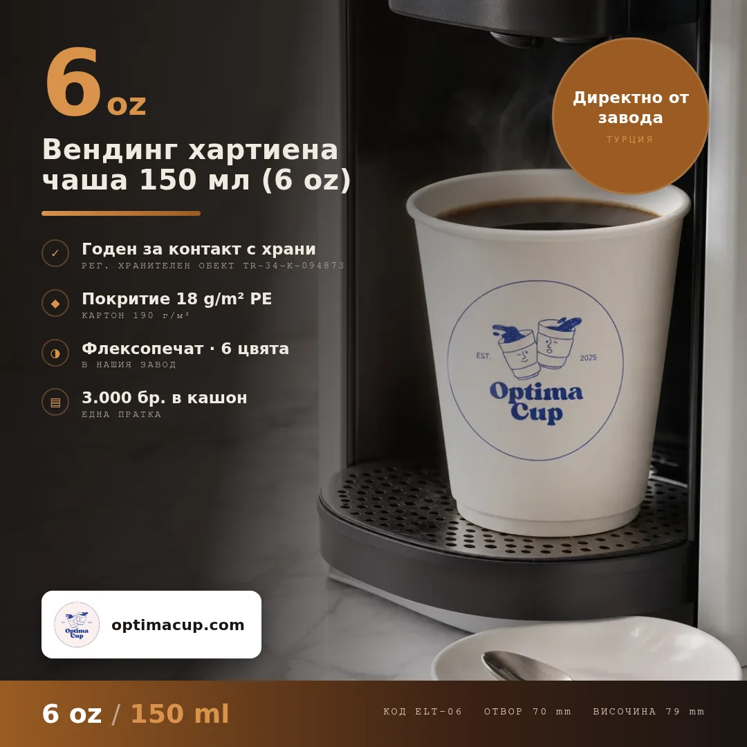 Вендинг хартиена чаша 150 мл (6 oz), размери и кашон — картонени чаши от производител, 3 000 бр в кашон